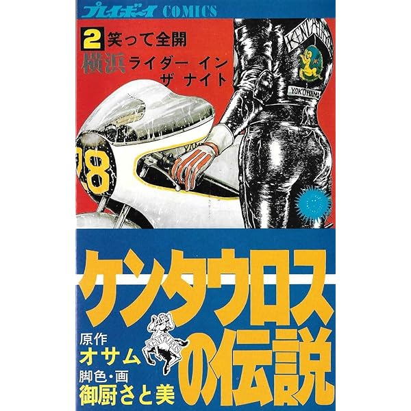 ケンタウロスの伝説 1・2巻 2冊セット ケンタウロスの伝説 全2巻 完結セット 原作 オサム / 脚色 画